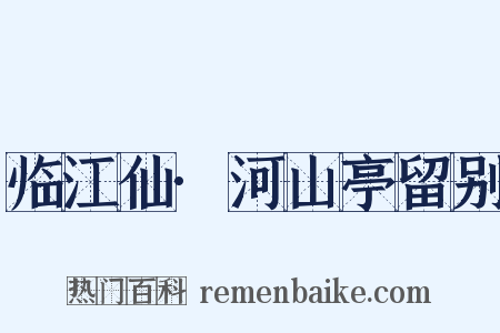 临江仙·河山亭留别是什么意思的图片